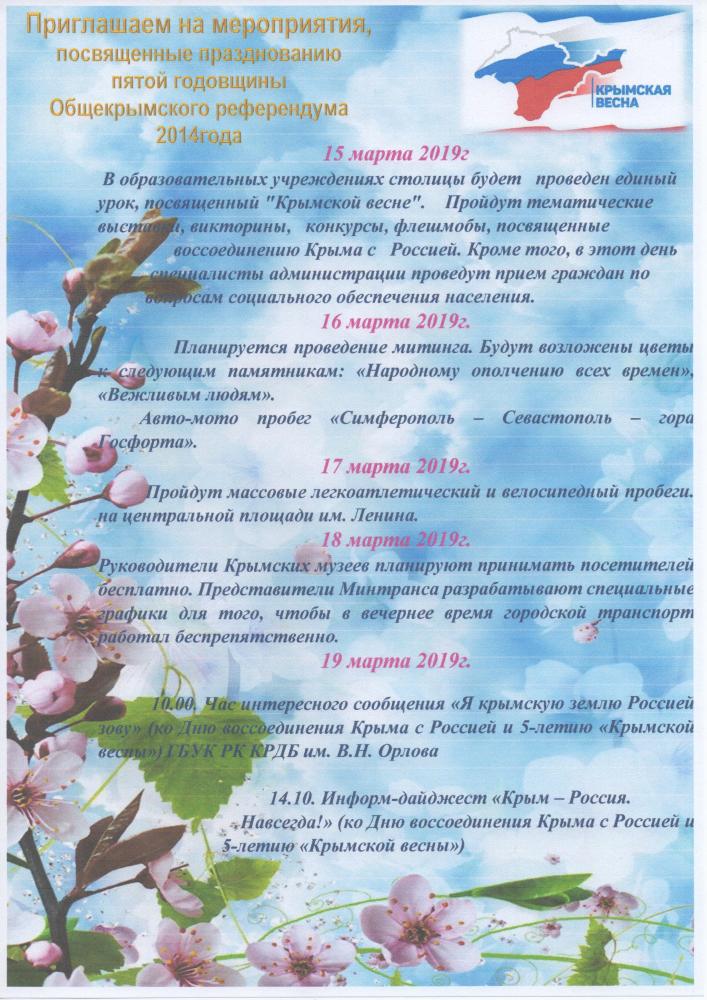 Мероприятия посвященные крымской весне